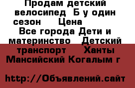 Продам детский велосипед. Б/у один сезон.  › Цена ­ 4 000 - Все города Дети и материнство » Детский транспорт   . Ханты-Мансийский,Когалым г.